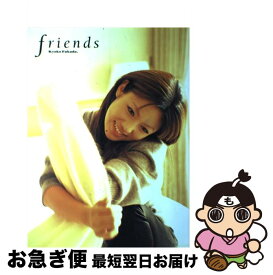 【中古】 深田恭子『friends』写真集 / 細野 晋司 / 集英社 [大型本]【ネコポス発送】