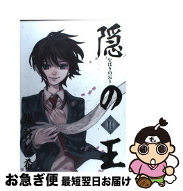 【中古】 隠の王（14） / 鎌谷 悠希 / スクウェア・エニックス [コミック]【ネコポス発送】