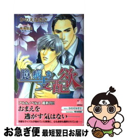 【中古】 臆病な支配欲 / かのえ なぎさ, 青海 信濃 / ユニ報創 [単行本]【ネコポス発送】