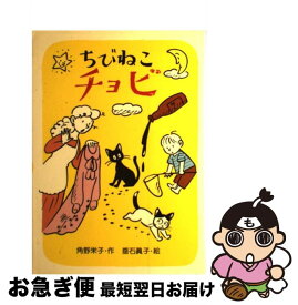 【中古】 ちびねこチョビ / 角野栄子, 垂石真子 / あかね書房 [単行本]【ネコポス発送】
