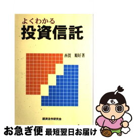 【中古】 よくわかる投資信託 / 西賀 順好 / 経済法令研究会 [単行本]【ネコポス発送】