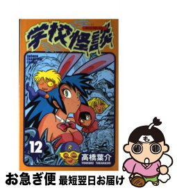 【中古】 学校怪談 12 / 高橋 葉介 / 秋田書店 [コミック]【ネコポス発送】