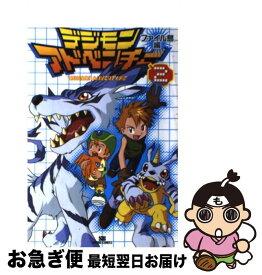 【中古】 デジモンアドベンチャー（ファイル島編　2） / ソフトバンククリエイティブ / ソフトバンククリエイティブ [コミック]【ネコポス発送】