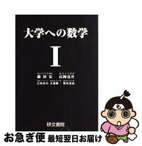 楽天市場】大学への数学 研文書院の通販