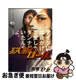 【中古】 鉄腕ガール 7 /講談社/高橋ツトム / 高橋 ツトム / 講談社 [コミック]【ネコポス発送】