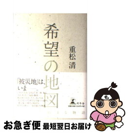 楽天市場 希望の地図 重松清の通販