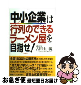 【中古】 中小企業は行列のできるラーメン屋を目指せ！ / 古田土 満 / 秀作社出版 [単行本]【ネコポス発送】