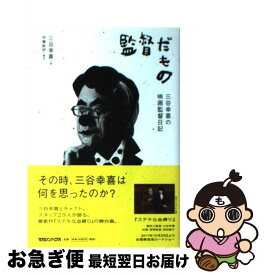 【中古】 監督だもの 三谷幸喜の映画監督日記 / 三谷 幸喜（話） / マガジンハウス [単行本（ソフトカバー）]【ネコポス発送】