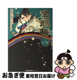 楽天市場 わたなべまさこ 金瓶梅 文庫の通販