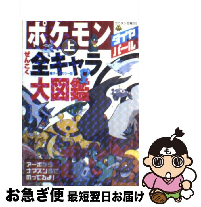 楽天市場 中古 ポケモンダイヤモンド パールぜんこく全キャラ大図鑑 オールカラー版 上 ジャングル ファクトリー 小学館 文庫 ネコポス発送 もったいない本舗 お急ぎ便店