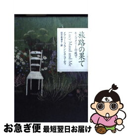 楽天市場 旅路の果て モンゴメリーの庭での通販 楽天市場 旅路の果て モンゴメリーの庭での通販