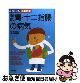 【中古】 胃・十二指腸の病気 新版 / 平塚 秀雄 / 主婦の友社 [単行本]【ネコポス発送】