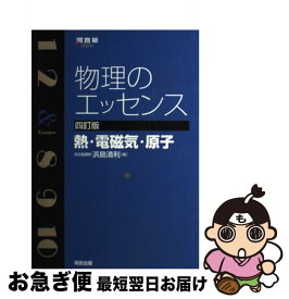 【中古】 物理のエッセンス　熱・電磁気・原子 4訂版 / 浜島 清利 / 河合出版 [単行本]【ネコポス発送】