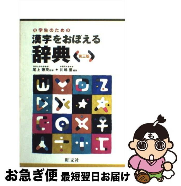 楽天市場 中古 小学生のための漢字をおぼえる辞典 第３版 尾上 兼英 川嶋 優 旺文社 単行本 ネコポス発送 もったいない本舗 お急ぎ便店