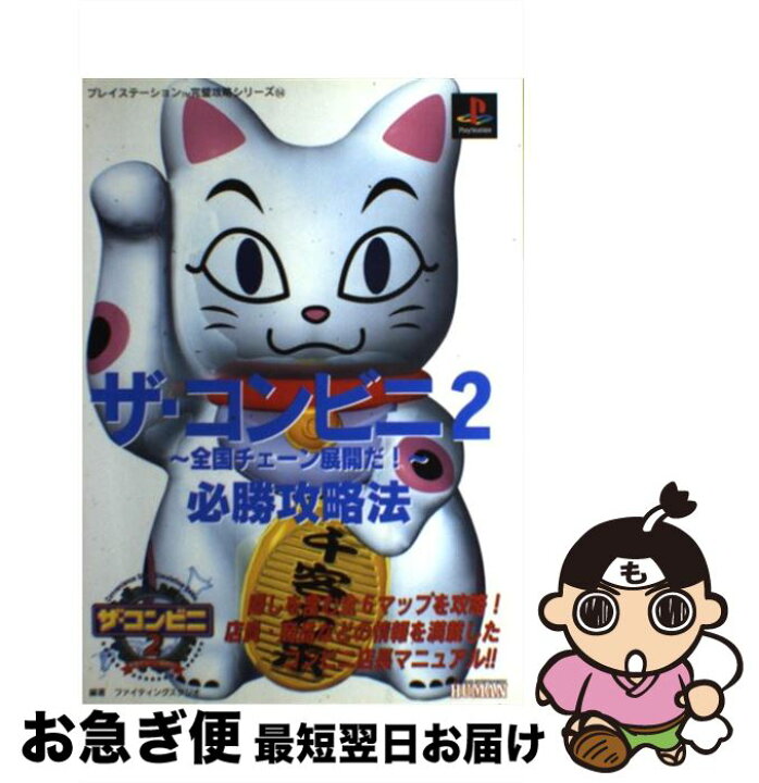 楽天市場 中古 ザ コンビニ２ 全国チェーン展開だ 必勝攻略法 ファイティングスタジオ 双葉社 単行本 ネコポス発送 もったいない本舗 お急ぎ便店