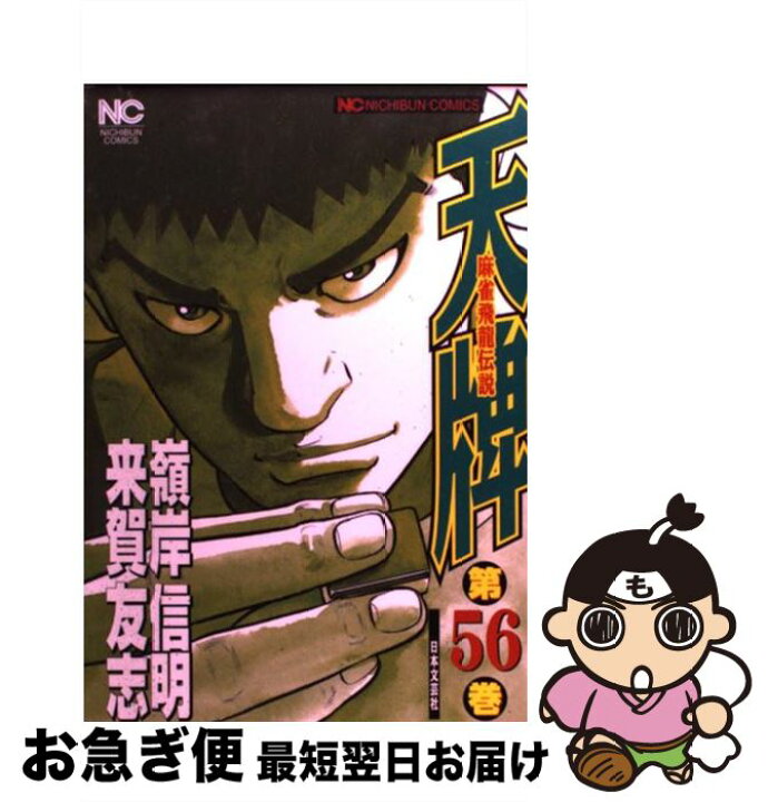 楽天市場】【中古】 天牌 麻雀飛龍伝説 56 / 嶺岸 信明 / 日本文芸社  