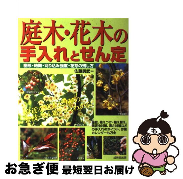 楽天市場】【中古】 庭木・花木の手入れとせん定 身近な庭木129種の  