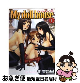 【中古】 My　doll　house 1 / 唯 登詩樹 / 集英社 [コミック]【ネコポス発送】