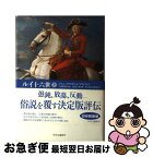 【中古】 ルイ十六世 上 / ジャン=クリスチャン プティフィス, 小倉 孝誠, Jean‐Christian Petitfils, 玉田 敦子, 橋本 順一, 坂口 哲啓, 真部 清孝 / 中央公論新社 [単行本]【ネコポス発送】