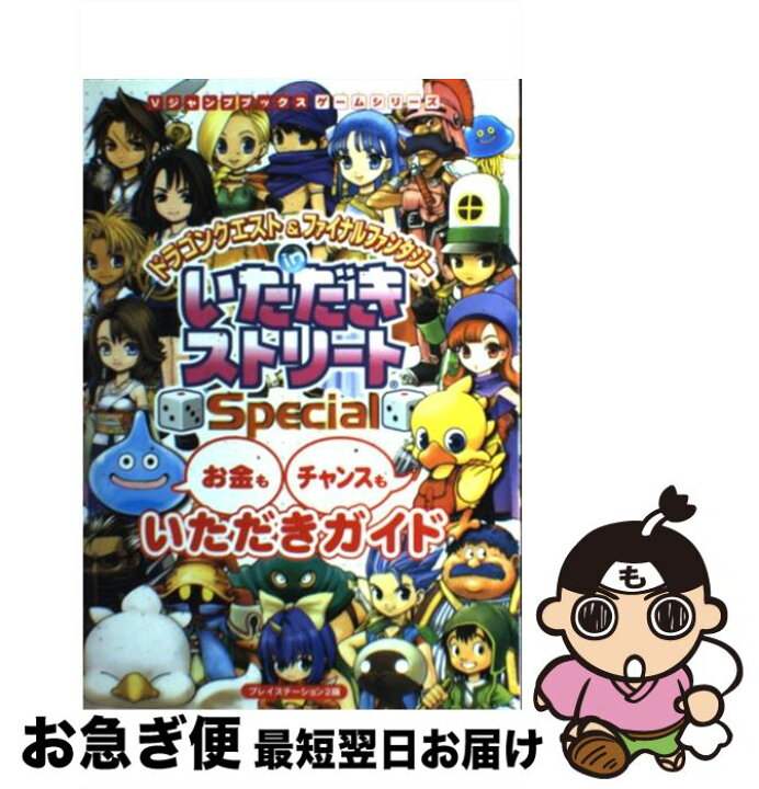 楽天市場 中古 ドラゴンクエスト ファイナルファンタジーｉｎいただきストリートｓｐｅｃｉａｌ お金もチャンスもいただきガイド ｖジャンプ編集部 集英社 単行本 ネコポス発送 もったいない本舗 お急ぎ便店