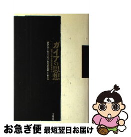 【中古】 ガイアの思想 地球・人間・社会の未来を拓く / 田坂 広志, J.E.ラヴロック / 日本生産性本部 [単行本]【ネコポス発送】