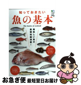 【中古】 知っておきたい魚の基本 魚貝を食べて元気になろう！ / エイ出版社 / エイ出版社 [単行本（ソフトカバー）]【ネコポス発送】