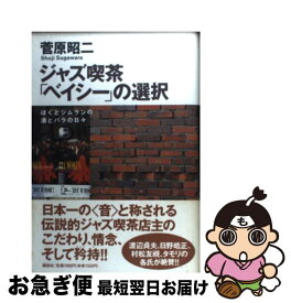 【中古】 ジャズ喫茶「ベイシー」の選択 / 菅原 昭二 / 講談社 [単行本]【ネコポス発送】