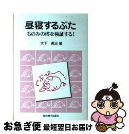 【中古】 昼寝するぶた ものみの塔を検証する！ / 総合電子出版社 / 総合電子出版社 [ペーパーバック]【ネコポス発送】