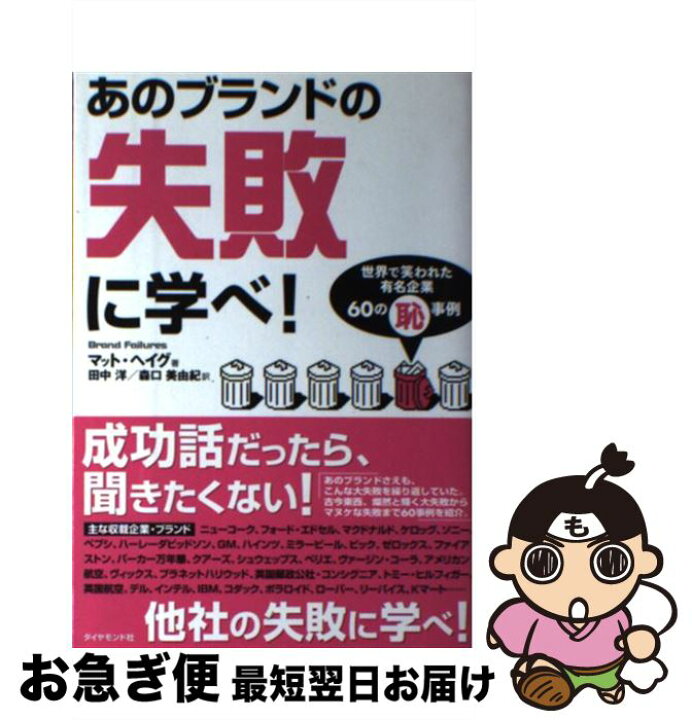 楽天市場 中古 あのブランドの失敗に学べ 世界で笑われた有名企業６０の 恥 事例 マット ヘイグ 田中 洋 森口 美由紀 ダイヤモンド社 単行本 ネコポス発送 もったいない本舗 お急ぎ便店