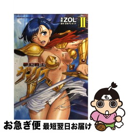 【中古】 夢幻戦士ヴァリス v．2 / ZOL / キルタイムコミュニケーション [コミック]【ネコポス発送】