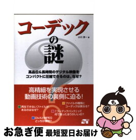 【中古】 コーデックの謎 高品位＆長時間のデジタル映像をコンパクトに圧縮でき / 小川 淳一 / ソーテック社 [単行本]【ネコポス発送】