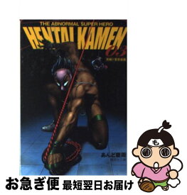 【中古】 HENTAI　KAMEN The　abnormal　super　hero 03 / あんど 慶周 / 集英社 [文庫]【ネコポス発送】