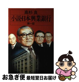 楽天市場 日本興業銀行 小説の通販 楽天市場 日本興業銀行 小説の通販