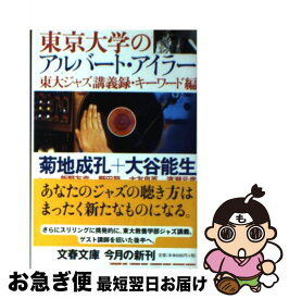 【中古】 東京大学のアルバート・アイラー 東大ジャズ講義録・キーワード編 / 菊地 成孔, 大谷 能生, 飯野 友幸, 大友 良英 / 文藝春秋 [文庫]【ネコポス発送】