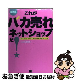 【中古】 これがバカ売れネットショップだ！ オンリーワンショップを目指す人の成功バイブル / 山田 雅彦 / 翔泳社 [単行本]【ネコポス発送】