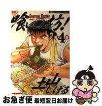 楽天市場】喰いしん坊 全巻の通販