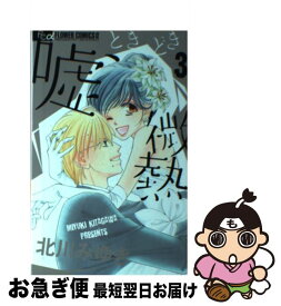 【中古】 嘘、ときどき微熱 3 / 北川 みゆき / 小学館 [コミック]【ネコポス発送】