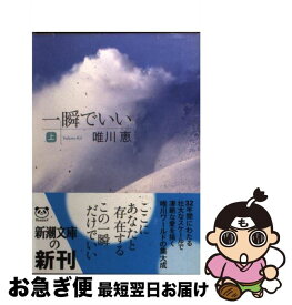 楽天市場 唯川恵 一瞬でいいの通販