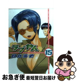 【中古】 ラブやん 15 / 田丸 浩史 / 講談社 [コミック]【ネコポス発送】