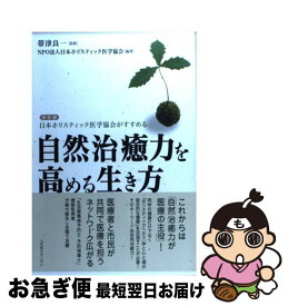 楽天市場 日本ホリスティック医学協会の通販