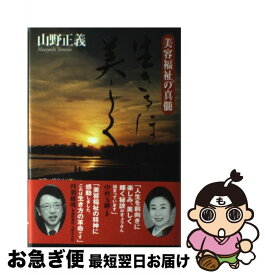 【中古】 生きるほどに美しく 美容福祉の真髄 / 山野 正義 / アイエヌ通信社 [単行本]【ネコポス発送】