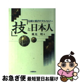 【中古】 「技」と日本人 伝統に根ざすテクノロジー / 風見 明 / 工業調査会 [単行本]【ネコポス発送】