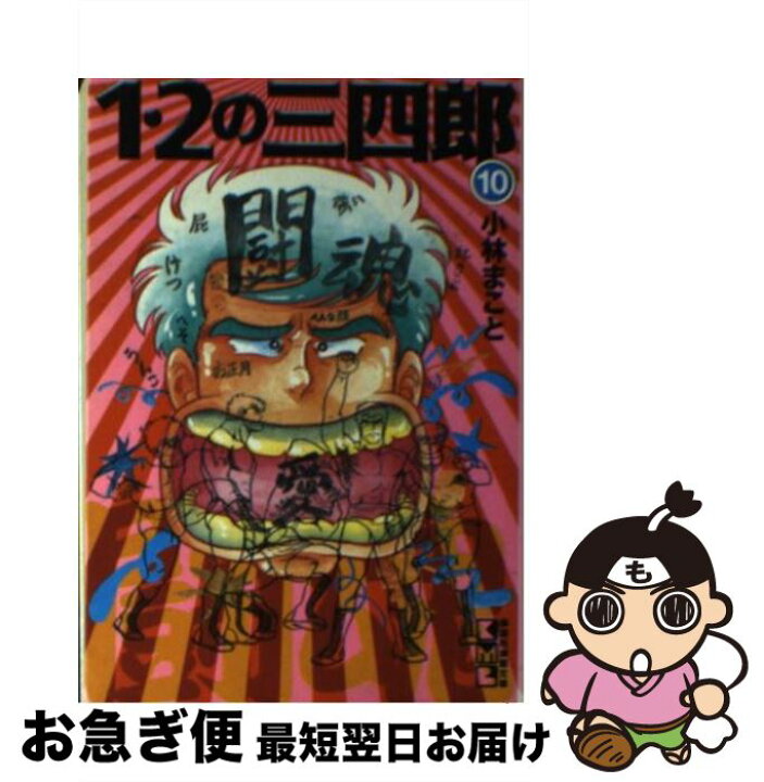 楽天市場 中古 １ ２の三四郎 １０ 小林 まこと 講談社 文庫 ネコポス発送 もったいない本舗 お急ぎ便店