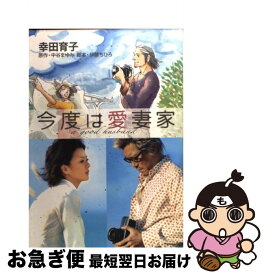 【中古】 今度は愛妻家 / 幸田 育子 / 集英社クリエイティブ [コミック]【ネコポス発送】