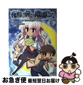 【中古】 夜明け前より瑠璃色なーMoonlight　Cradle 3 / 脳みそホエホエ / アスキー・メディアワークス [コミック]【ネコポス発送】