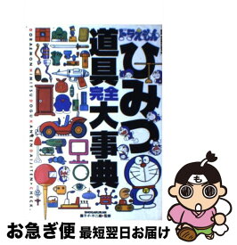 楽天市場 ドラえもん ひみつ道具事典の通販