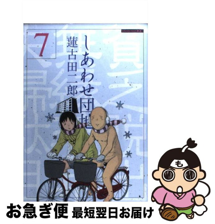 楽天市場 中古 しあわせ団地 7 蓮古田 二郎 講談社 コミック ネコポス発送 もったいない本舗 お急ぎ便店 楽天市場 中古 しあわせ団地 7 蓮古田 二郎 講談社 コミック ネコポス発送 もったいない本舗 お急ぎ便店
