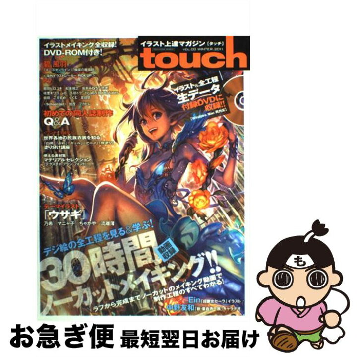 楽天市場 中古 ｔｏｕｃｈ イラスト上達マガジン ｖｏｌ ０３ 晋遊舎 晋遊舎 大型本 ネコポス発送 もったいない本舗 お急ぎ便店
