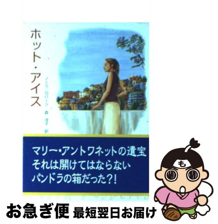 楽天市場】【中古】 ホット・アイス / ノーラ ロバーツ, 森 洋子  