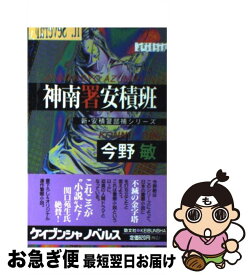 【中古】 神南署安積班 オリジナル連作警察小説 / 今野 敏 / 勁文社 [単行本]【ネコポス発送】